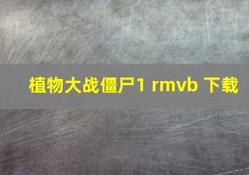 植物大战僵尸1 rmvb 下载